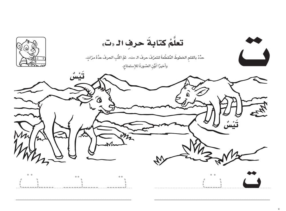 A388 - الكتاب الكبير للتعلم بمرح - الروضة الأولى (مناسب لمستوى الروضة الثانية حسب المنهج اللبناني)