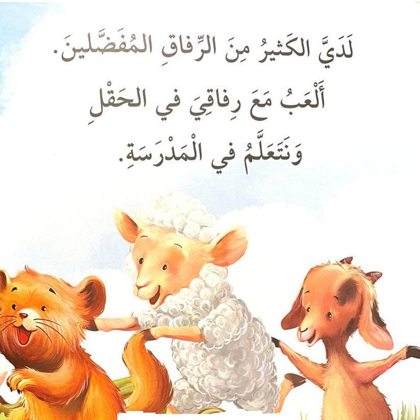 S274 - سلسة المهارات الاجتماعية والعاطفية - رفاقي المفضلون