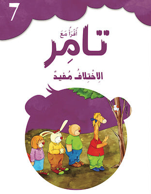 S137 - اقرأ مع تامر - الاختلاف مفيد