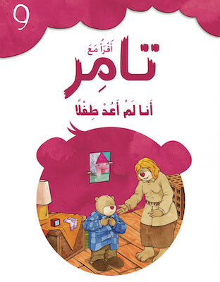 S138 - اقرأ مع تامر - أنا لم أعد طفلاً