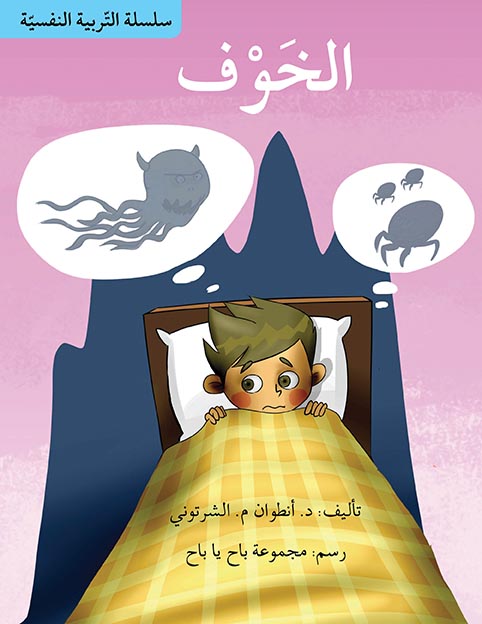 سلسلة التربية النفسية
