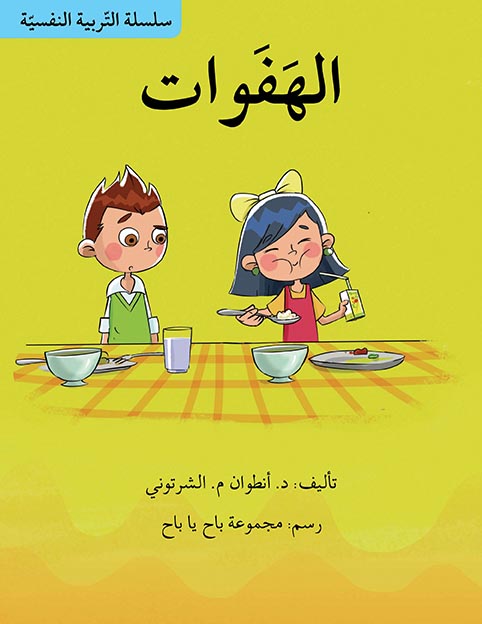 سلسلة التربية النفسية