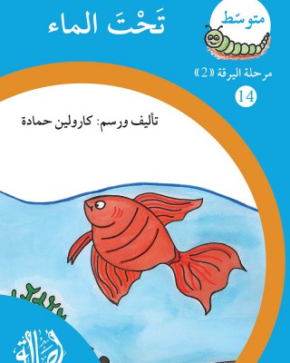 S296 - سلسلة نمو القراءة - مرحلة 2