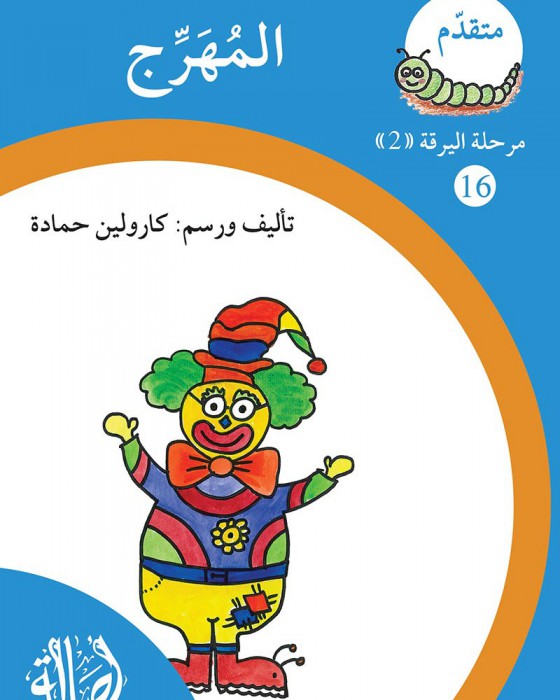 S296 - سلسلة نمو القراءة - مرحلة 2