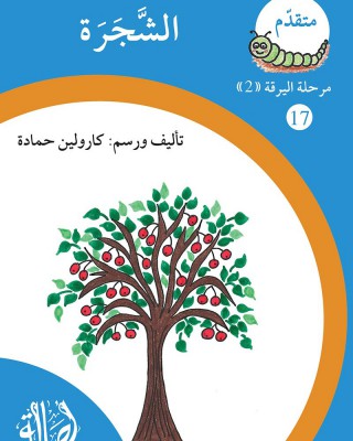 S296 - سلسلة نمو القراءة - مرحلة 2