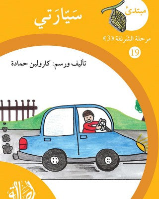 S297 - سلسلة نمو القراءة - مرحلة 3