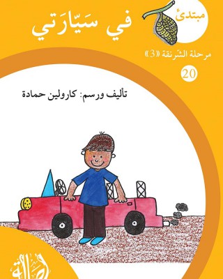 S297 - سلسلة نمو القراءة - مرحلة 3