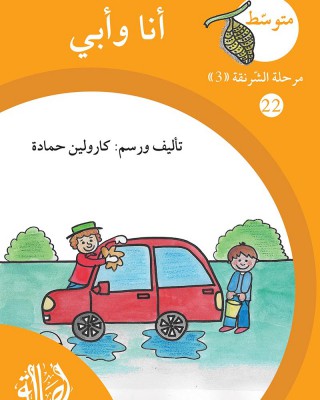 S297 - سلسلة نمو القراءة - مرحلة 3