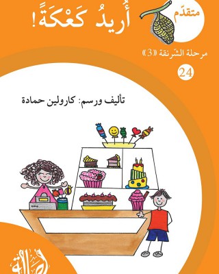 S297 - سلسلة نمو القراءة - مرحلة 3