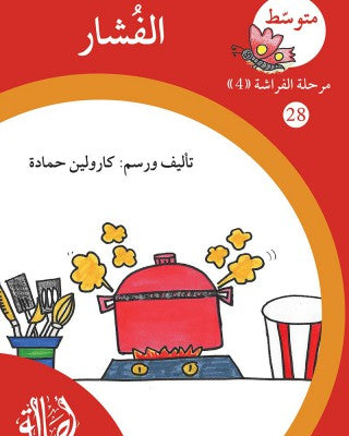 S298 - سلسلة نمو القراءة - مرحلة 4