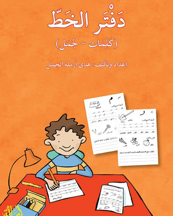 A354 - دفتر الخط (كلمات - جمل)