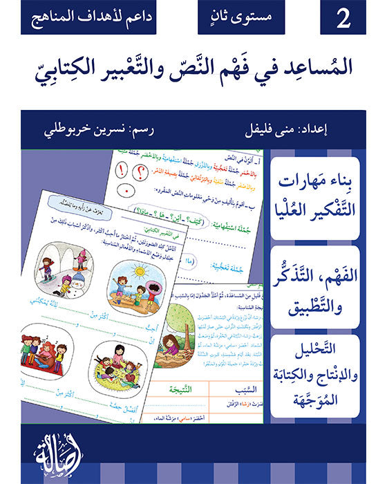 A361 - المساعد في فهم النص والتعبير الكتابي - مستوى ثاني