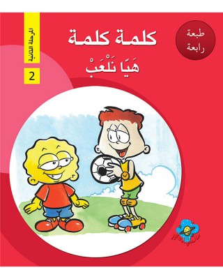 L298 - سلسلة كلمة كلمة - المستوى الثاني