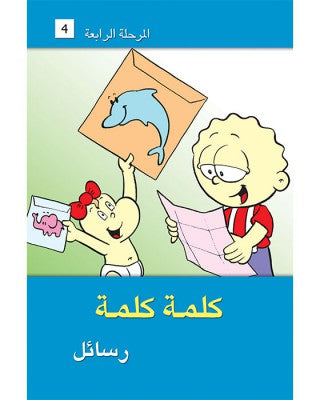 L300 - سلسلة كلمة كلمة - المستوى الرابع