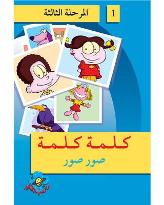 L299 - سلسلة كلمة كلمة - المستوى الثالث
