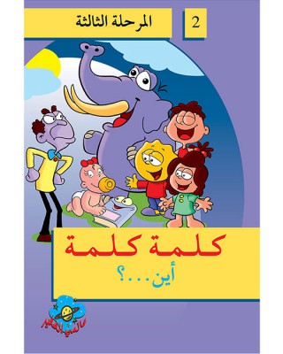 L299 - سلسلة كلمة كلمة - المستوى الثالث