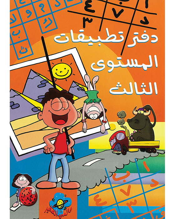 A364 - كلمة كلمة - دفتر التطبيقات - المستوى الثالث