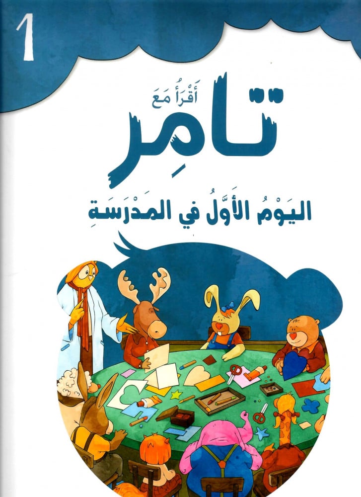 S135 - اقرأ مع تامر - اليوم الأول في المدرسة