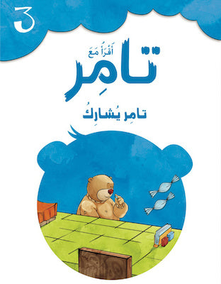 S136 - اقرأ مع تامر - تامر يشارك