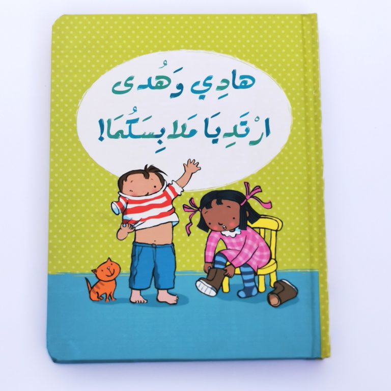 S081 - هادي وهدى ارتديا ملابسكما