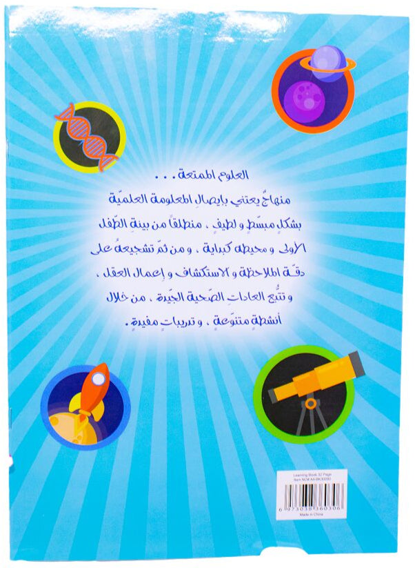 A308 - العلوم الممتعة - المستوى الثاني