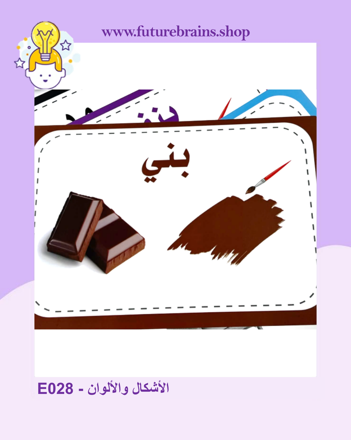 E028 - سلسلة الكروت التعليمية - الأشكال والألوان