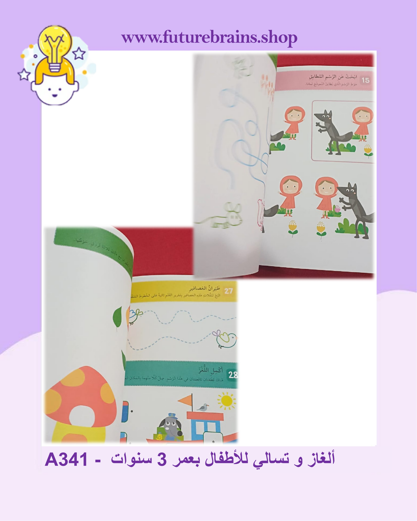 A341 - ألغاز و تسالي للأطفال بعمر 3 سنوات