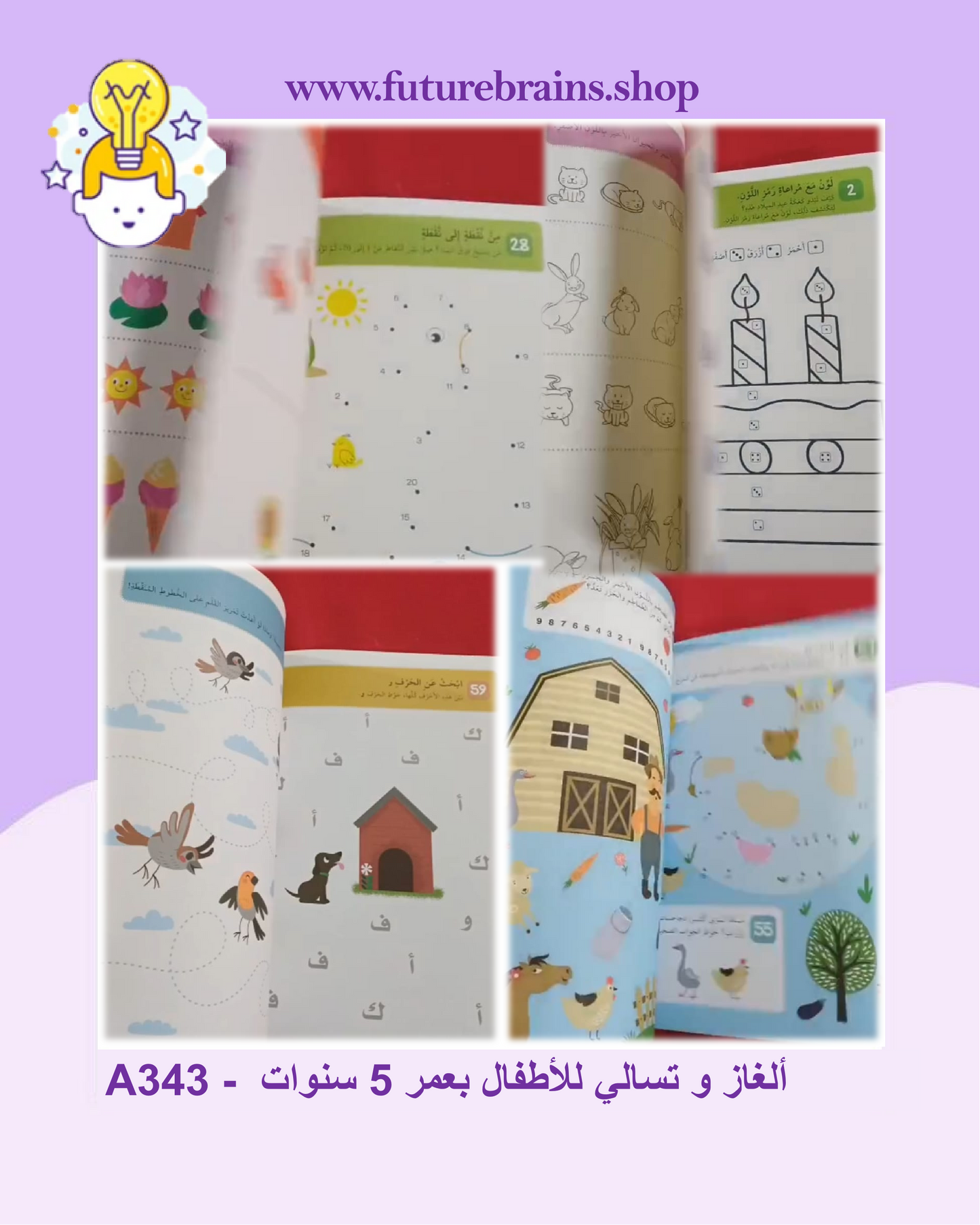 A343 - ألغاز و تسالي للأطفال بعمر 5 سنوات