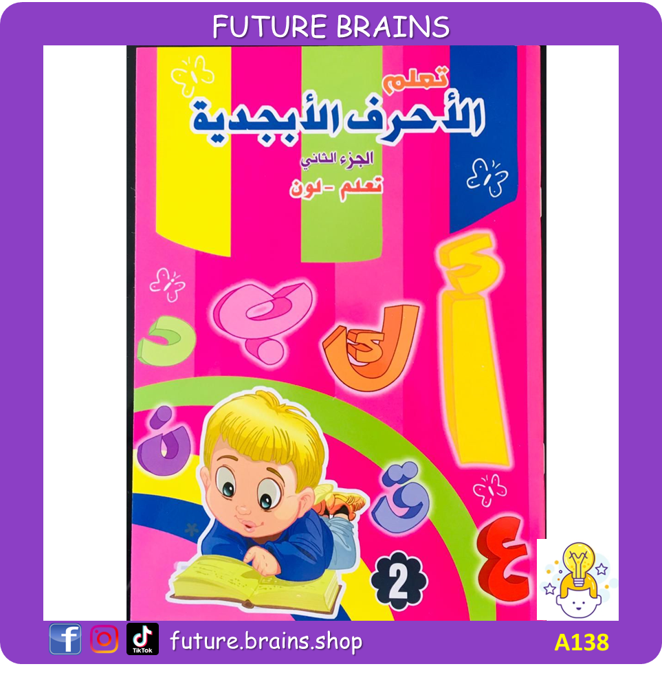 A138 - تعلم الأحرف الأبجدية - الجزء الثاني