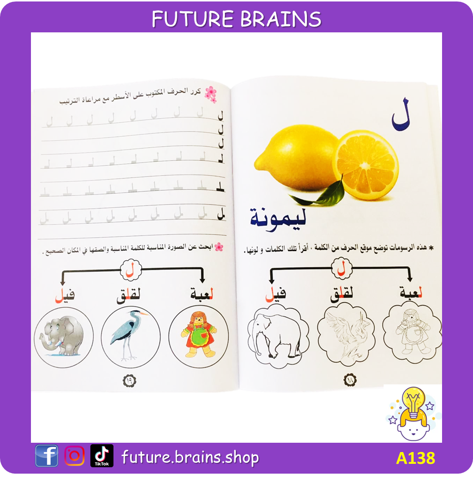 A138 - تعلم الأحرف الأبجدية - الجزء الثاني