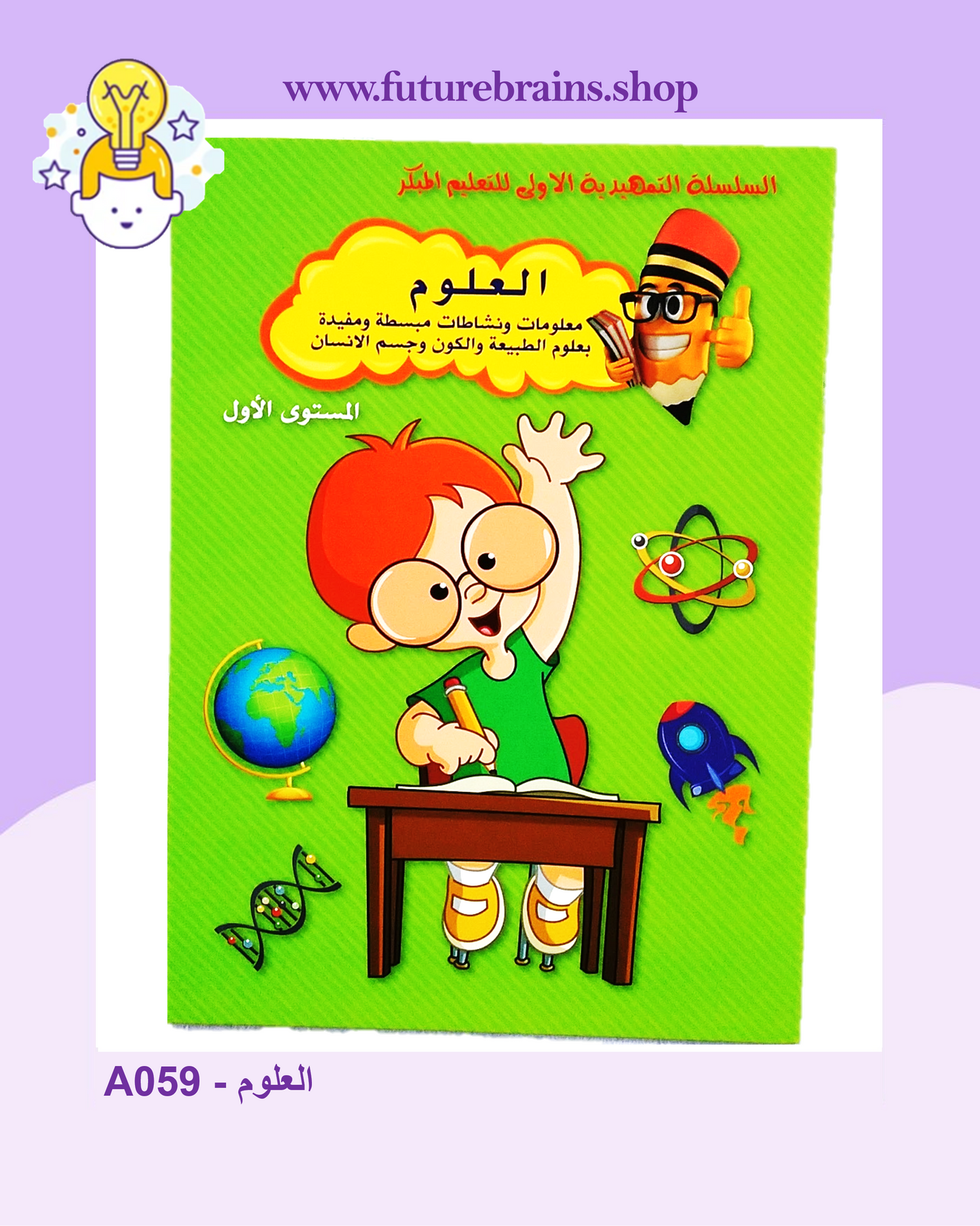 A059 - العلوم (المستوى الأوّل)