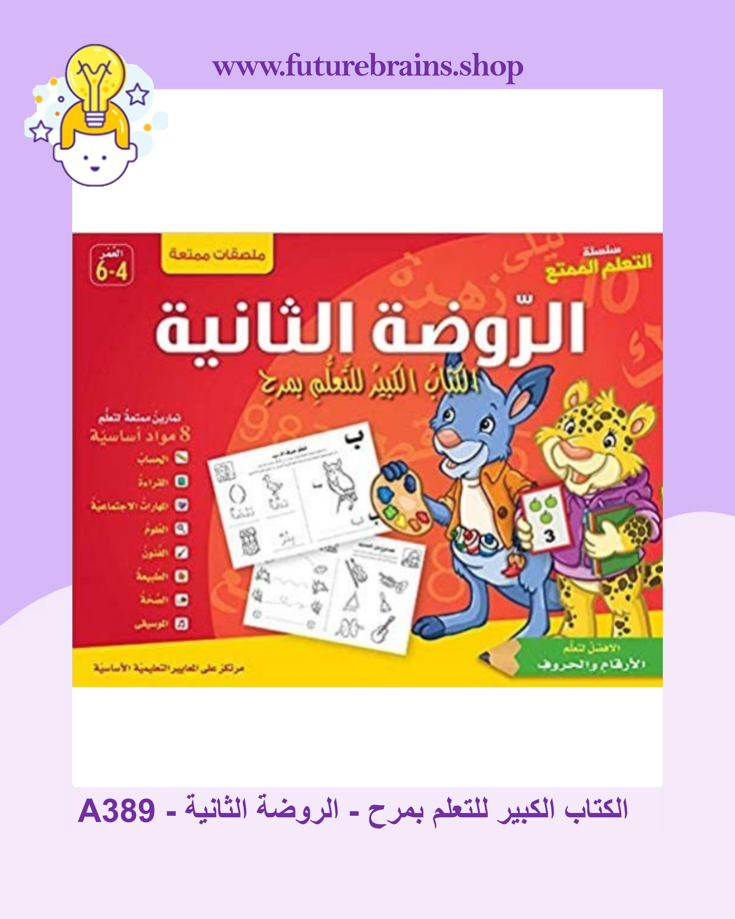 A389 - الكتاب الكبير للتعلم بمرح - الروضة الثانية (مناسب لمستوى الروضة الثالثة حسب المنهج اللبناني)