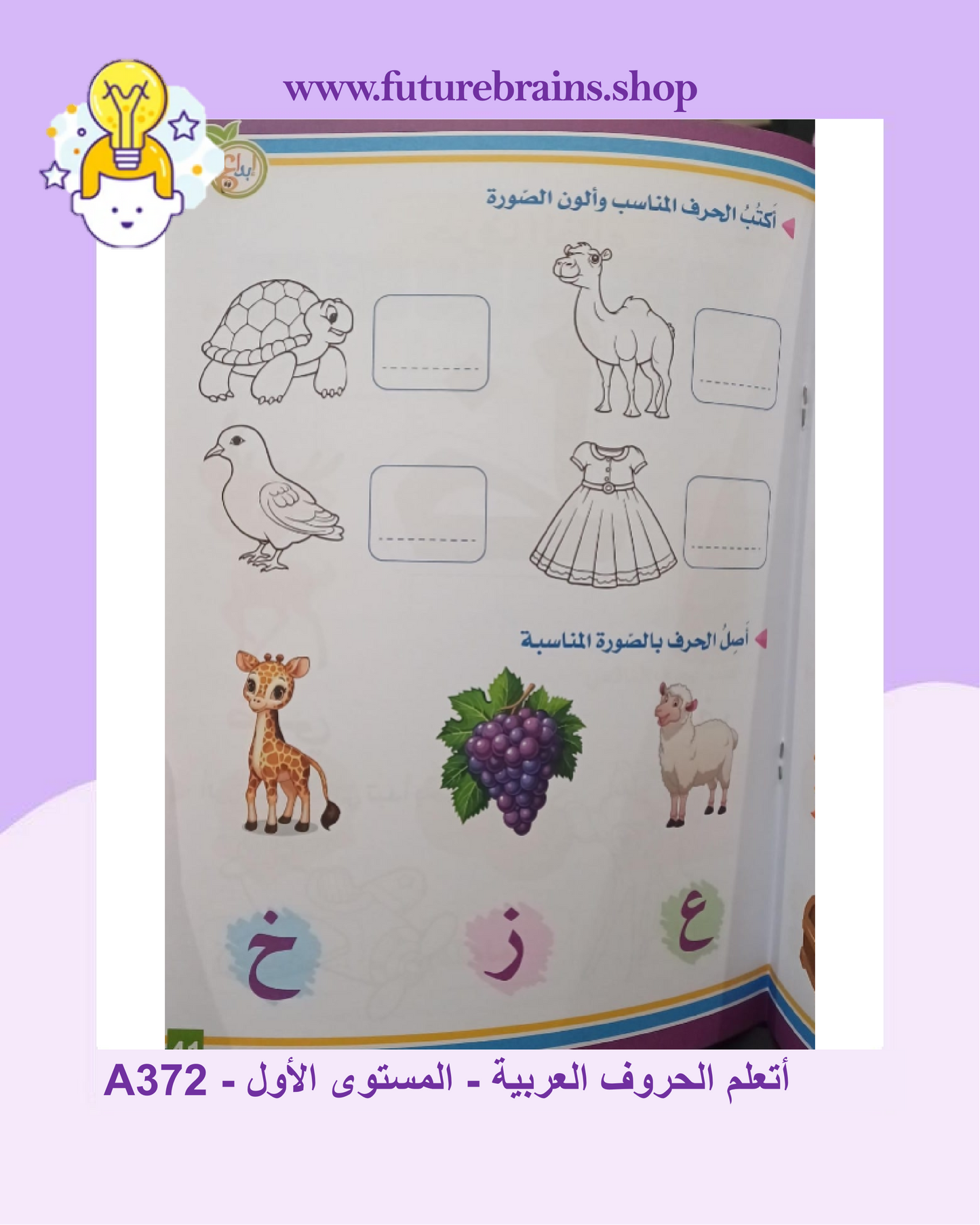 A372 - أتعلم الحروف العربية - المستوى الأول
