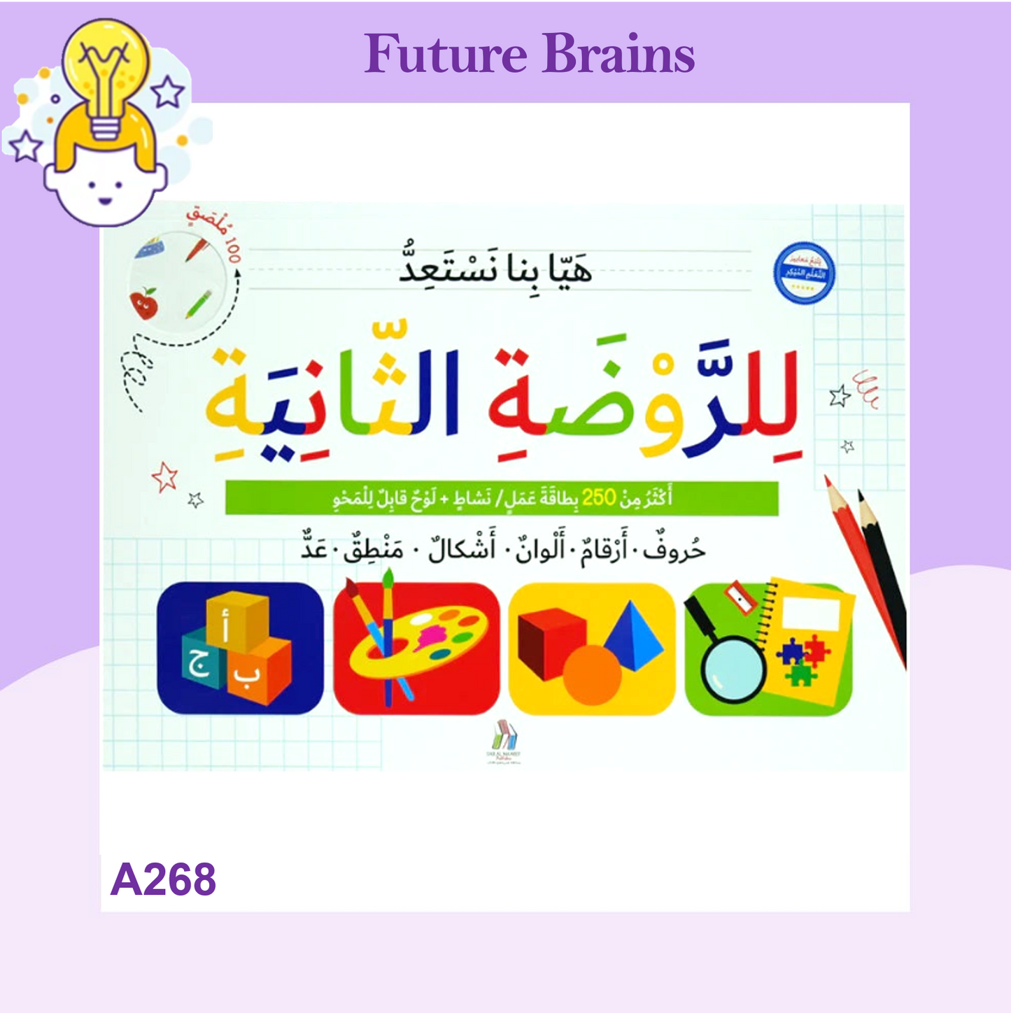 A268 - هيا بنا نستعد للروضة الثانية (مناسب لمستوى الروضة الثالثة حسب المنهج اللبناني)