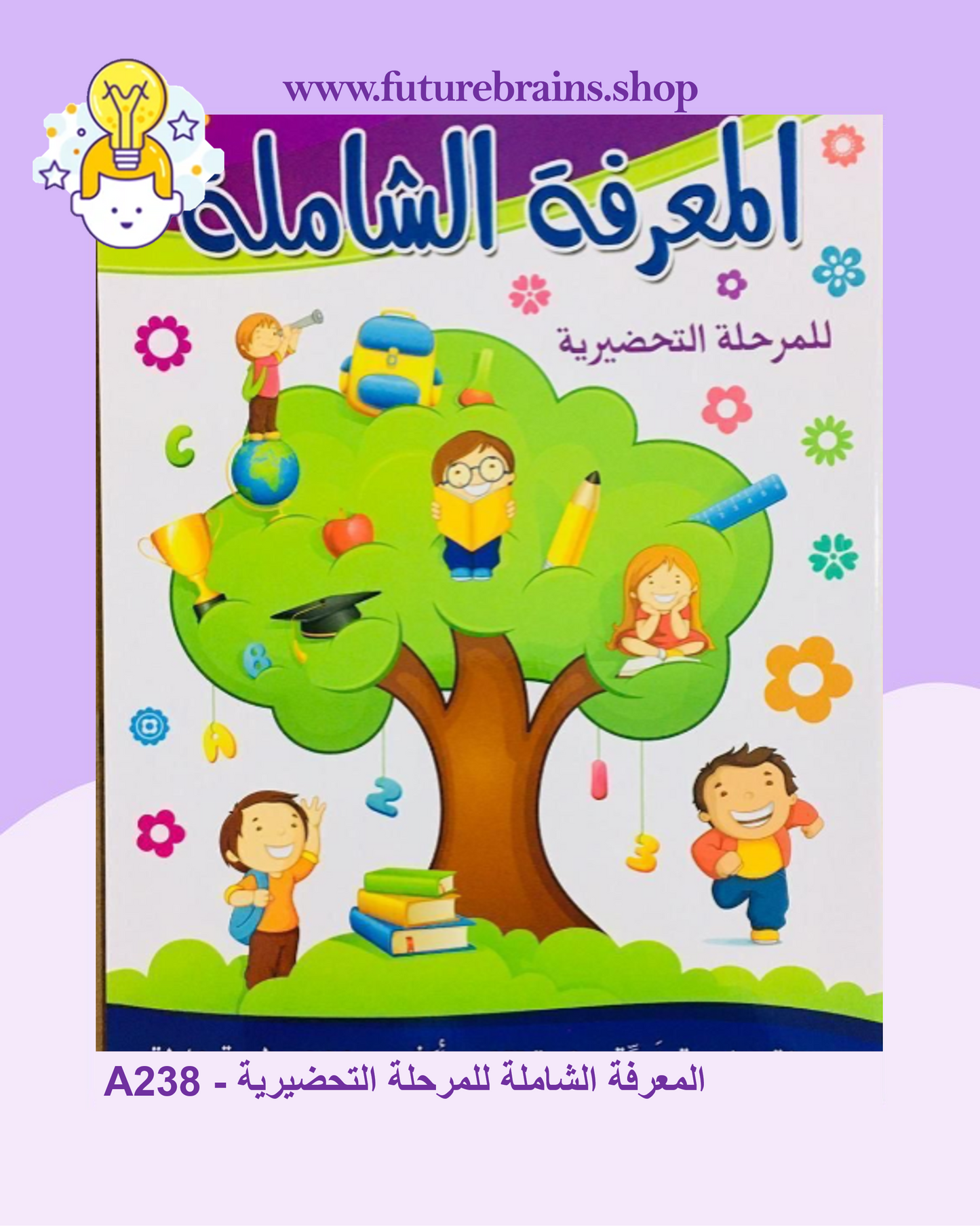 A238 - المعرفة الشاملة للمرحلة التحضيرية