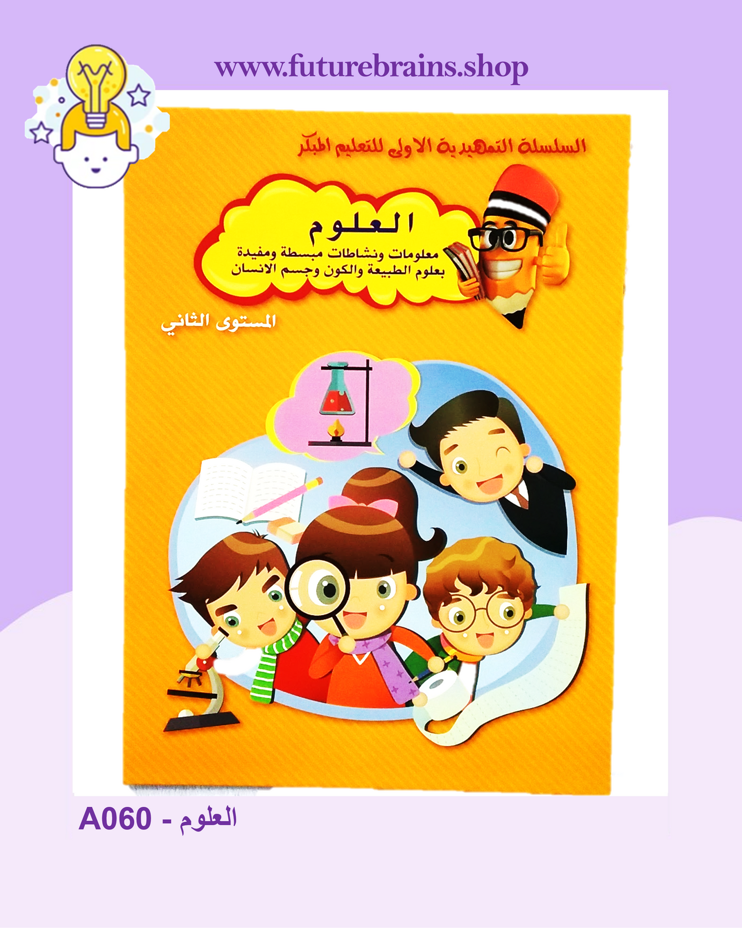 A060 - العلوم (المستوى الثّاني)