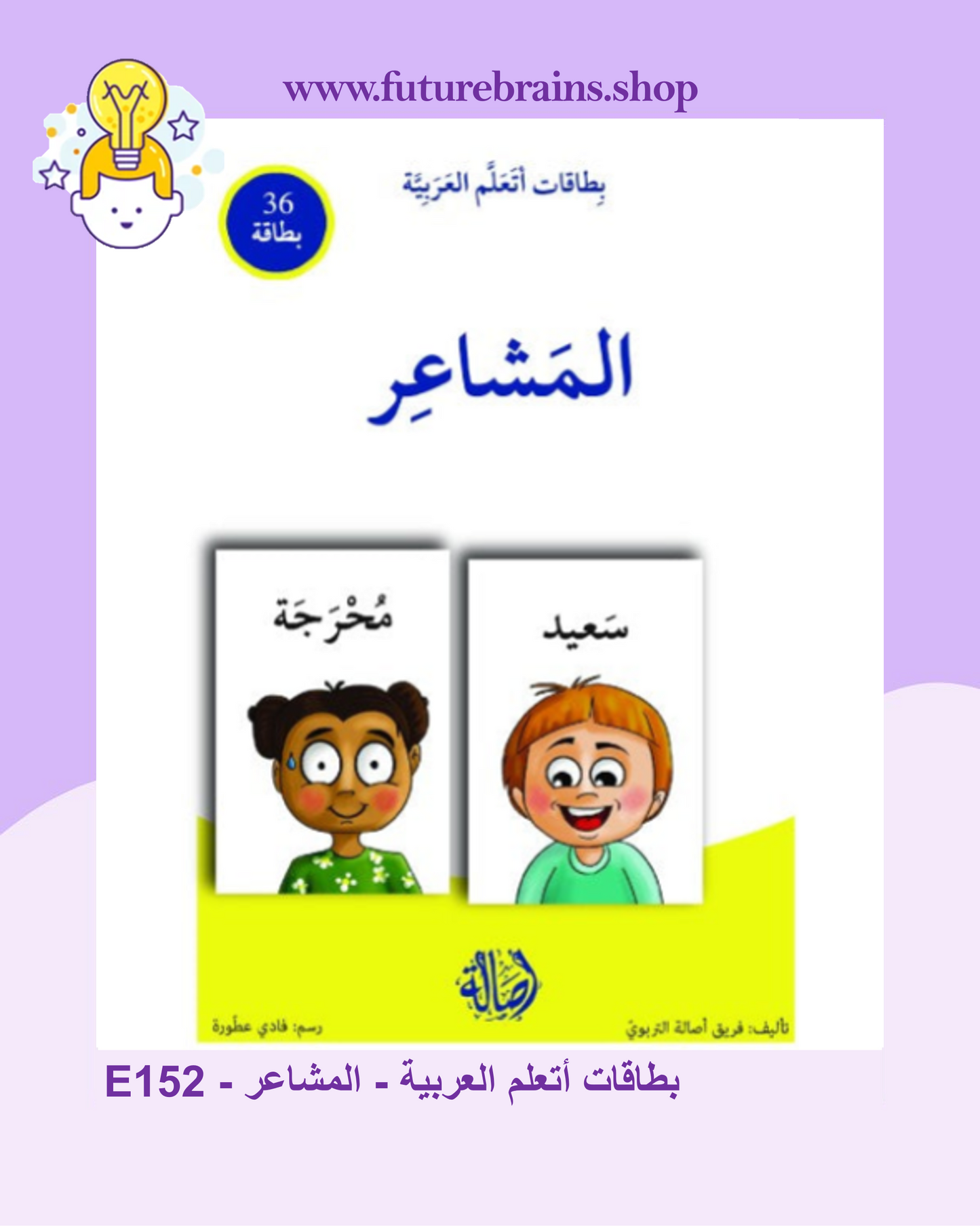 E152 - بطاقات أتعلم العربية - المشاعر