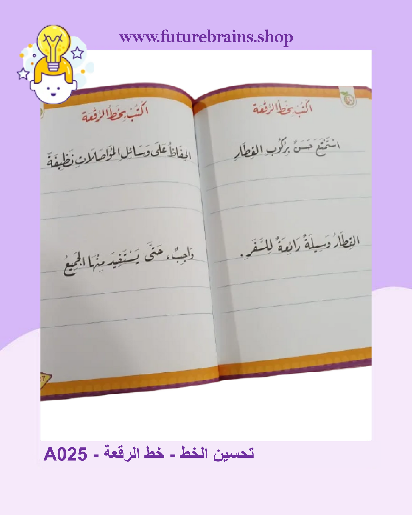 A025 - تحسين الخط - خط الرقعة