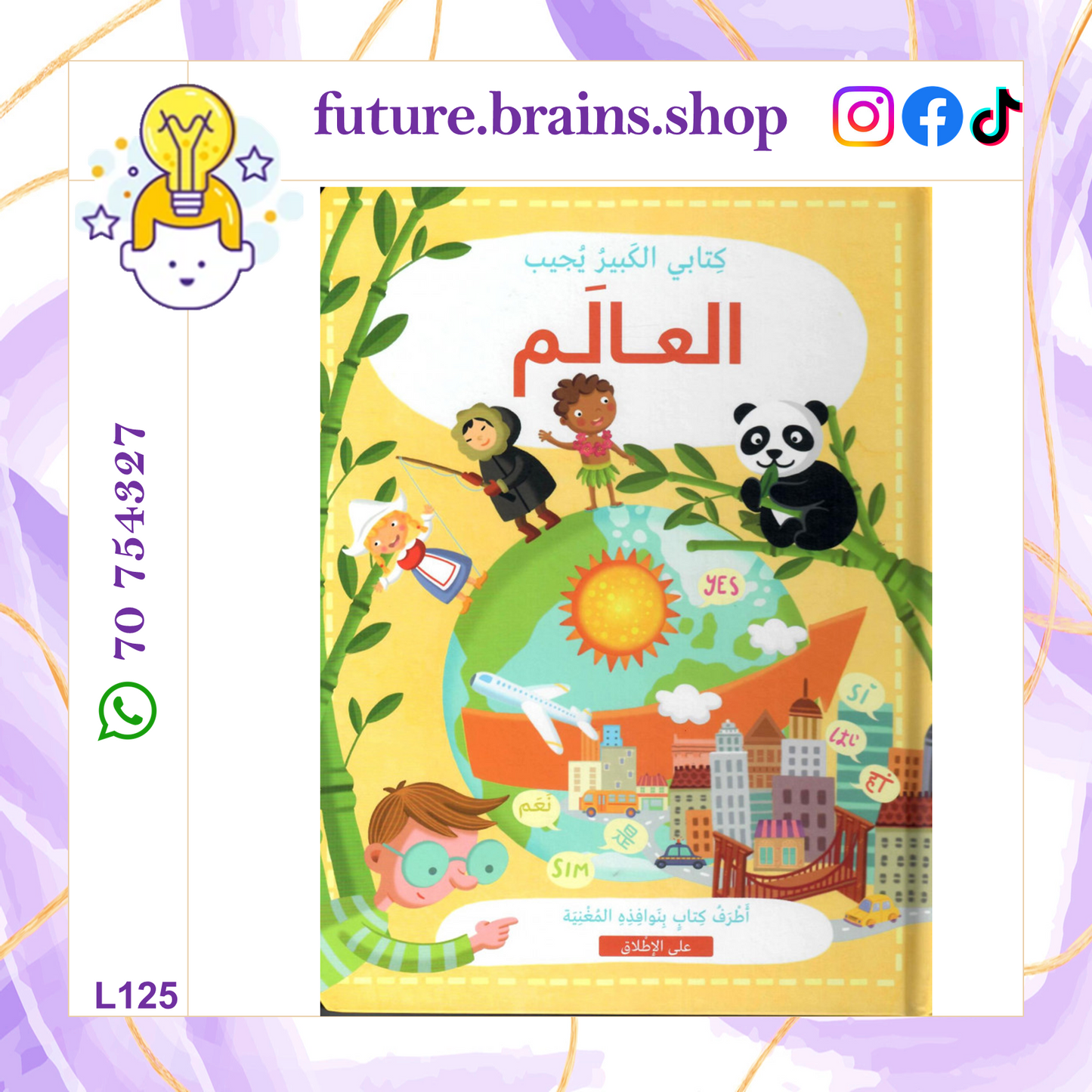 L125 - كتابي الكبير يجيب - العالم
