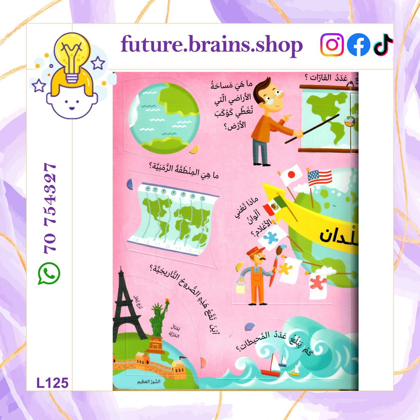 L125 - كتابي الكبير يجيب - العالم