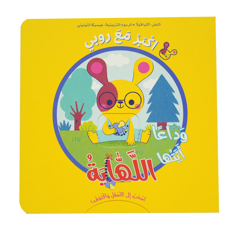 S261 - اكبر مع روبي وداعاً ايتها اللهاية