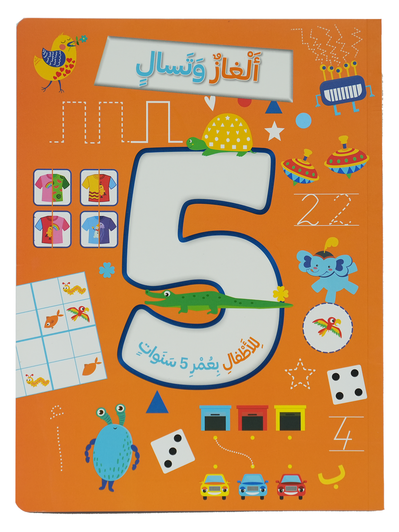 A343 - ألغاز و تسالي للأطفال بعمر 5 سنوات