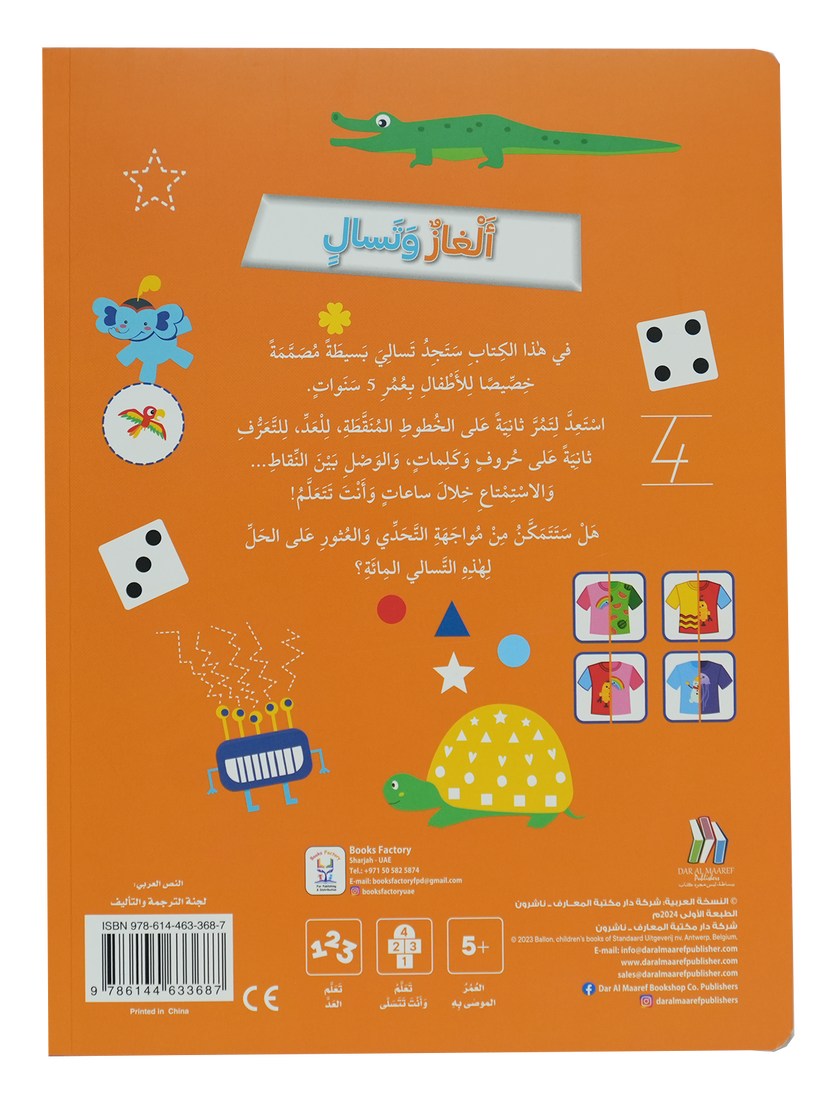 A343 - ألغاز و تسالي للأطفال بعمر 5 سنوات