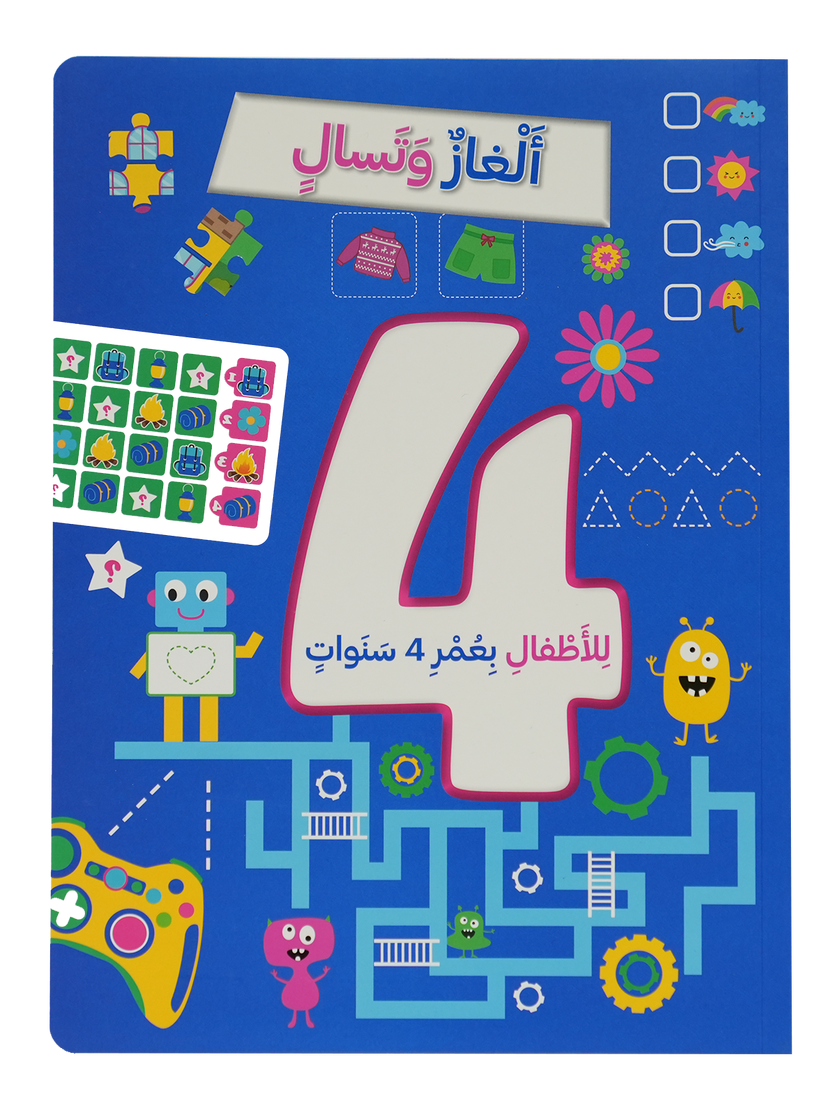 A342 - ألغاز و تسالي للأطفال بعمر 4 سنوات