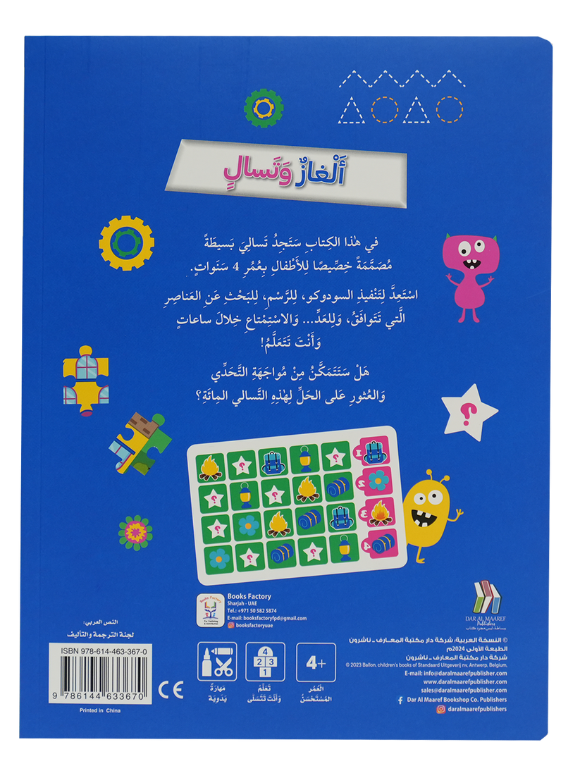 A342 - ألغاز و تسالي للأطفال بعمر 4 سنوات