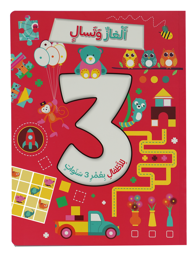 A341 - ألغاز و تسالي للأطفال بعمر 3 سنوات