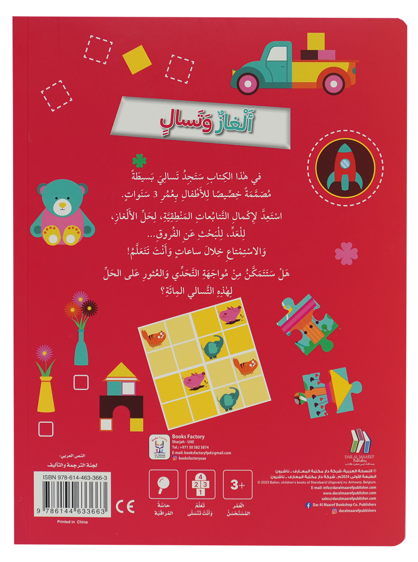 A341 - ألغاز و تسالي للأطفال بعمر 3 سنوات