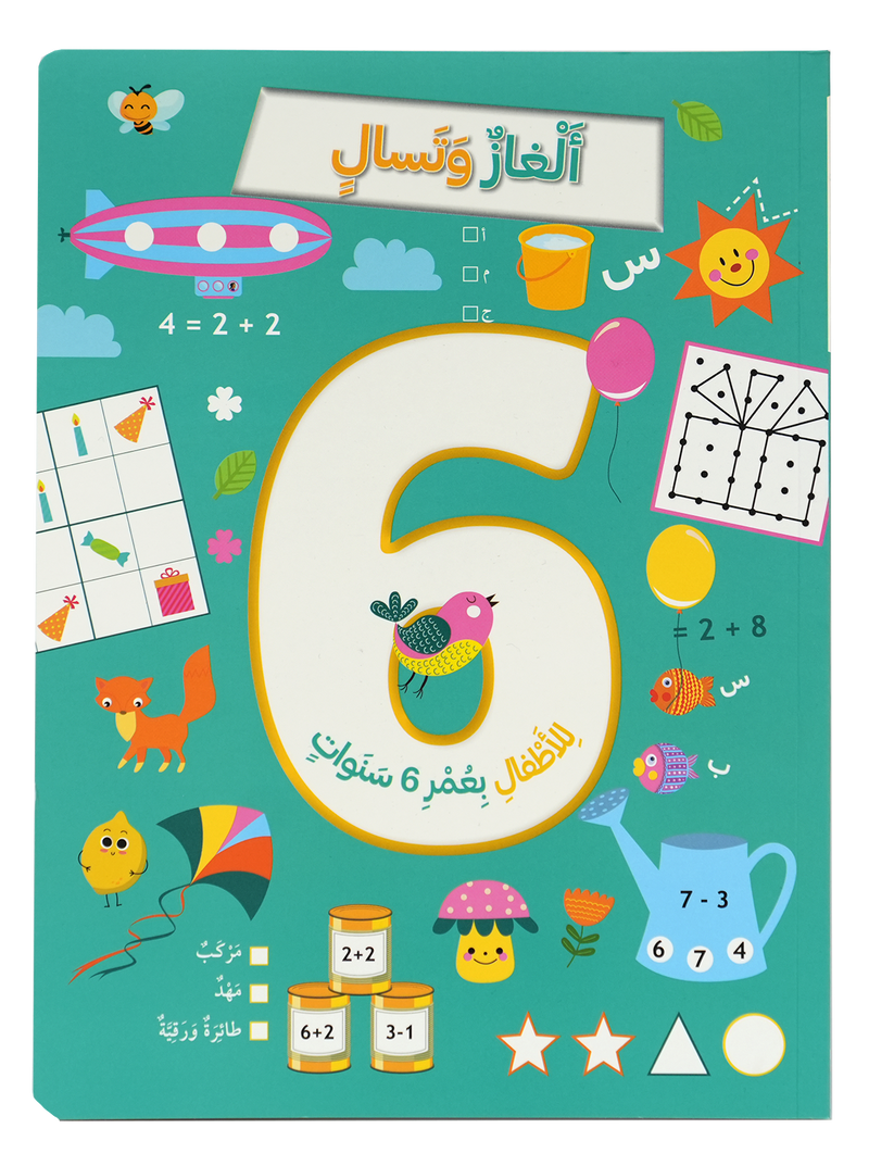 A344 - ألغاز و تسالي للأطفال بعمر 6 سنوات