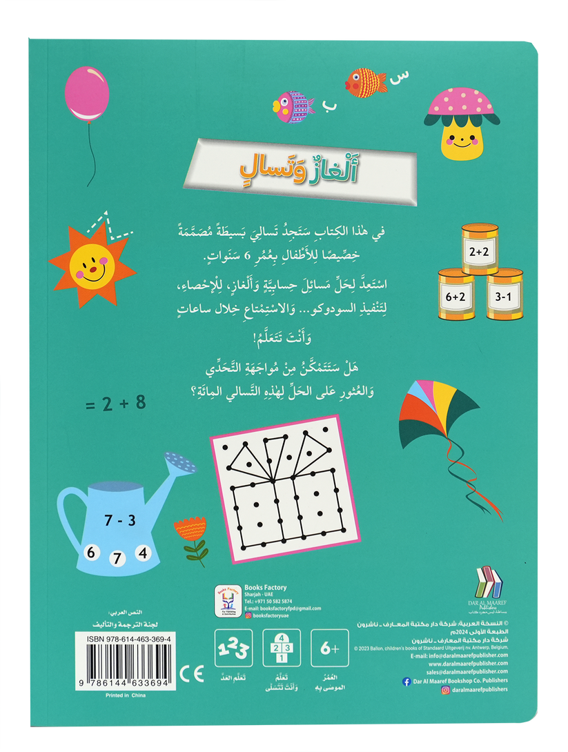 A344 - ألغاز و تسالي للأطفال بعمر 6 سنوات