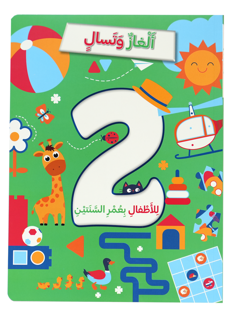 A340 - ألغاز و تسالي للأطفال بعمر السنتين